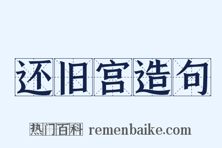 还旧宫造句是什么意思的图片